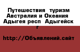 Путешествия, туризм Австралия и Океания. Адыгея респ.,Адыгейск г.